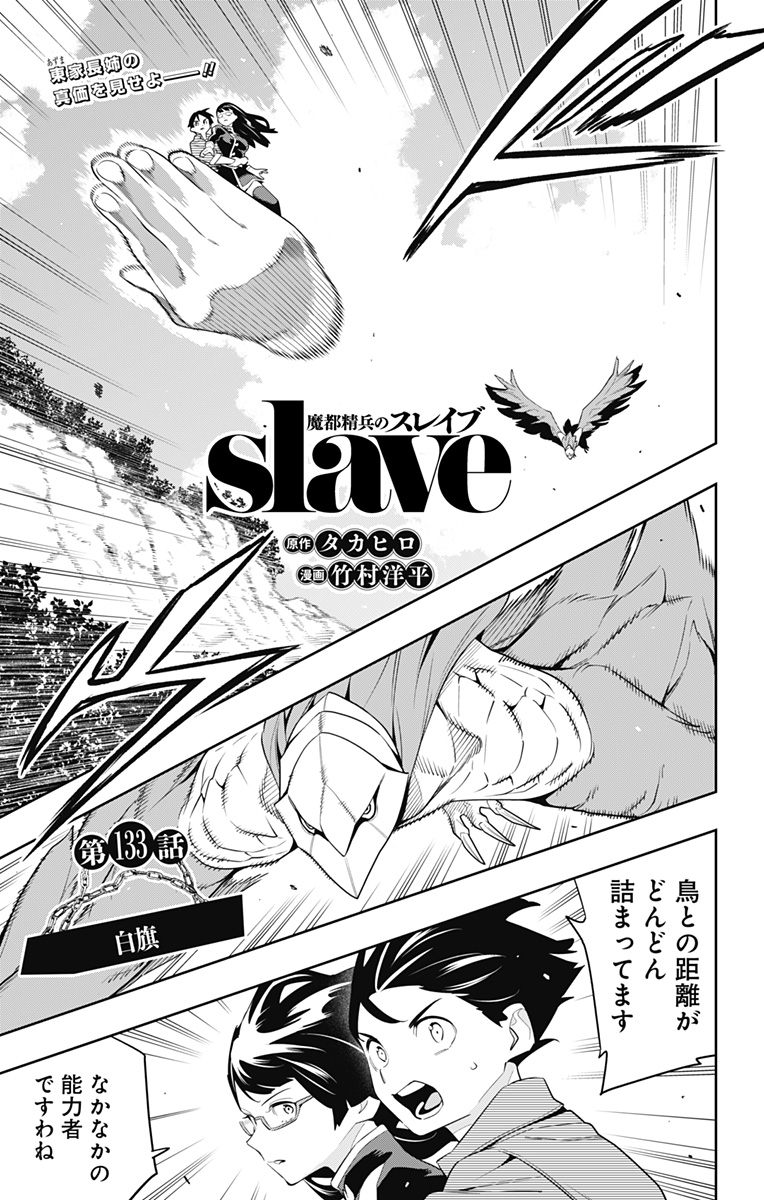 Mato Seihei no Slave - Chapter 133 - Page 1